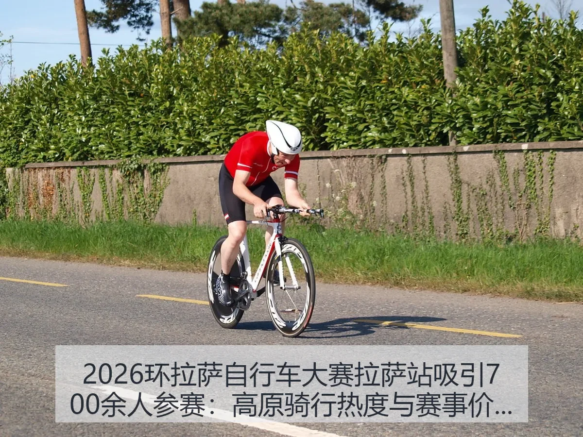 2026环拉萨自行车大赛拉萨站吸引700余人参赛:高原骑行热度与赛事价值观察
