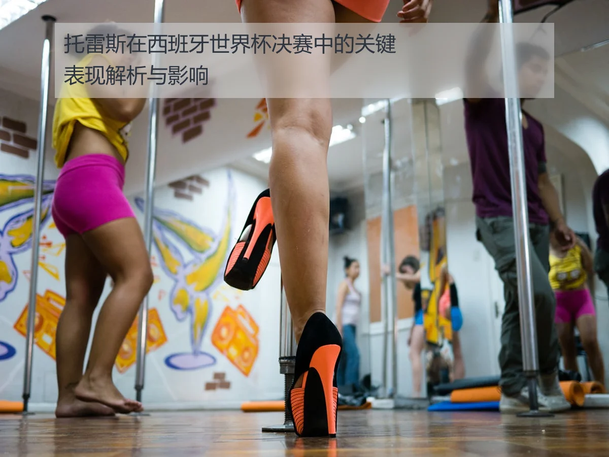 托雷斯在西班牙世界杯决赛中的关键表现解析与影响