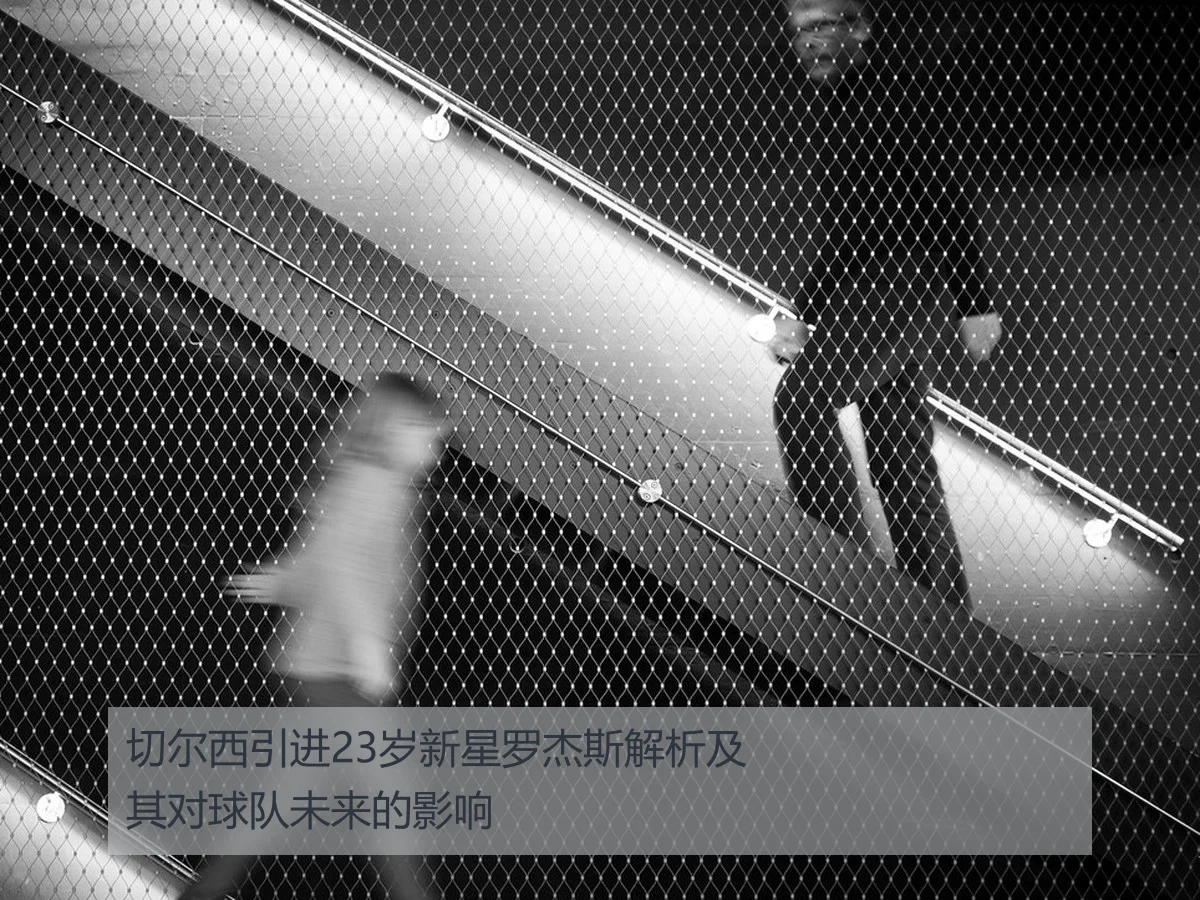 切尔西引进23岁新星罗杰斯解析及其对球队未来的影响