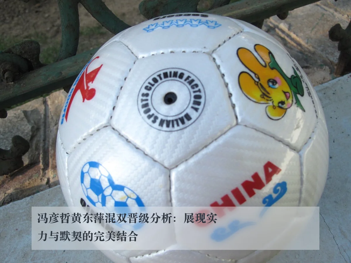 冯彦哲黄东萍混双晋级分析:展现实力与默契的完美结合